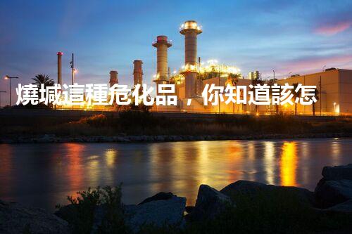 燒堿這種危化品，你知道該怎么安全處理嗎？